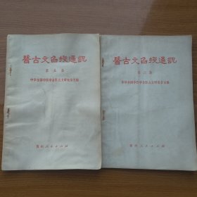 医古文函授通讯（全六集）