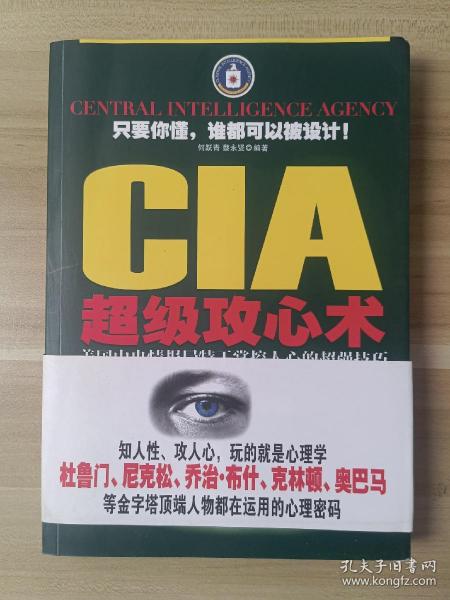CIA超级攻心术：美国中央情报局特工掌控人心的超强技巧