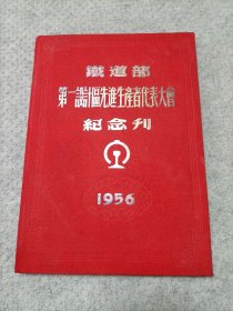 铁道部第一设计区先进生产者代表大会纪念刊   1956  红绒布面精装