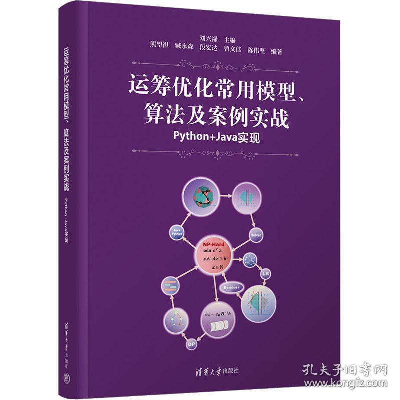 运筹优化常用模型、算及案例实战 python+java实现 编程语言 作者 新华正版