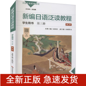 新编日语泛读教程学生用书 第3册 第2版