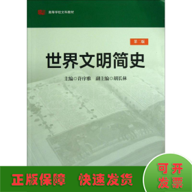 世界文明简史（第2版）/高等学校文科教材