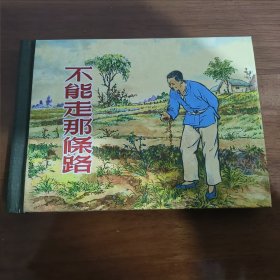 不能走那条路 上美50开精装连环画