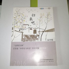 七彩语文杯江苏省中学生与社会作文大赛指导用书:归来吧！(高中组)