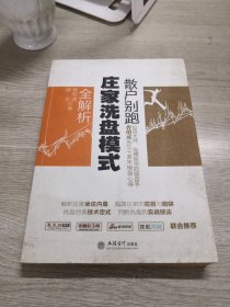 散户别跑：庄家洗盘模式全解析