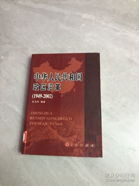 中华人民共和国政区沿革【1949-2002】（开胶、受潮）