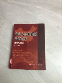 中华人民共和国政区沿革【1949-2002】（开胶、受潮）