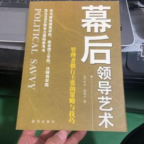 管理者推行主张的策略与技巧：幕后领导艺术