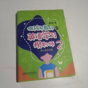 做孩子最好的英语学习规划师2:懒人解决方案