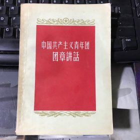 中国共产主义青年团团章讲话