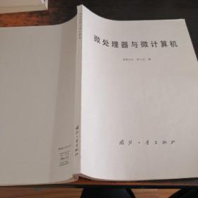 微處理器與微計算機(jī)【書側(cè)有黃斑污漬，書脊磨損】
