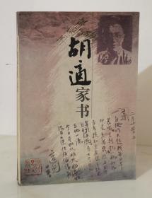 胡适家书（96年一版一印 冉云飞藏书）