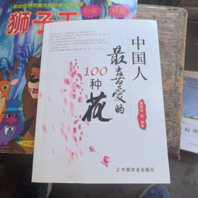 中国人最喜爱的100种花