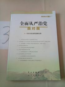 全面从严治党面对面/理论热点面对面2017，。