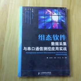組態(tài)軟件數(shù)據(jù)采集與串口通信測(cè)控應(yīng)用實(shí)戰(zhàn)