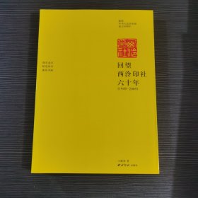 回望西泠印社六十年