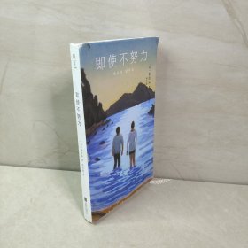 即使不努力：年轻人，请停止自我剥削！拥抱孤独的情感伤口，一本给所有人的慰藉之书