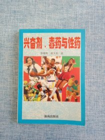 兴奋剂、毒药与性药（内含中医药治疗性功能障碍的专方专药:阳痿、早泄、遗精、阳强%）