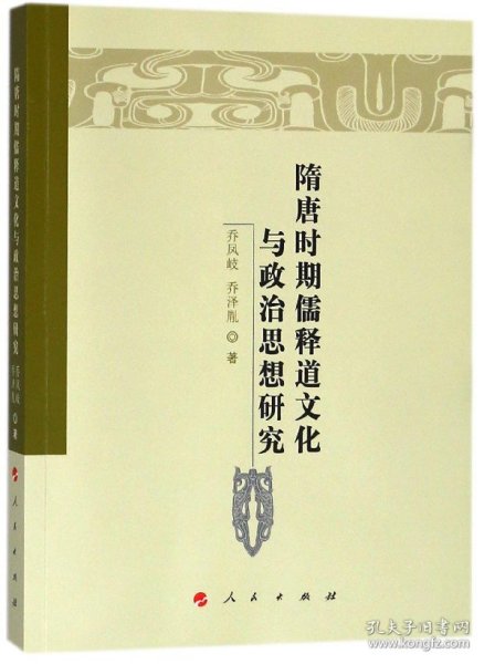 隋唐时期儒释道文化与政治思想研究/魏晋隋唐历史文化研究丛书