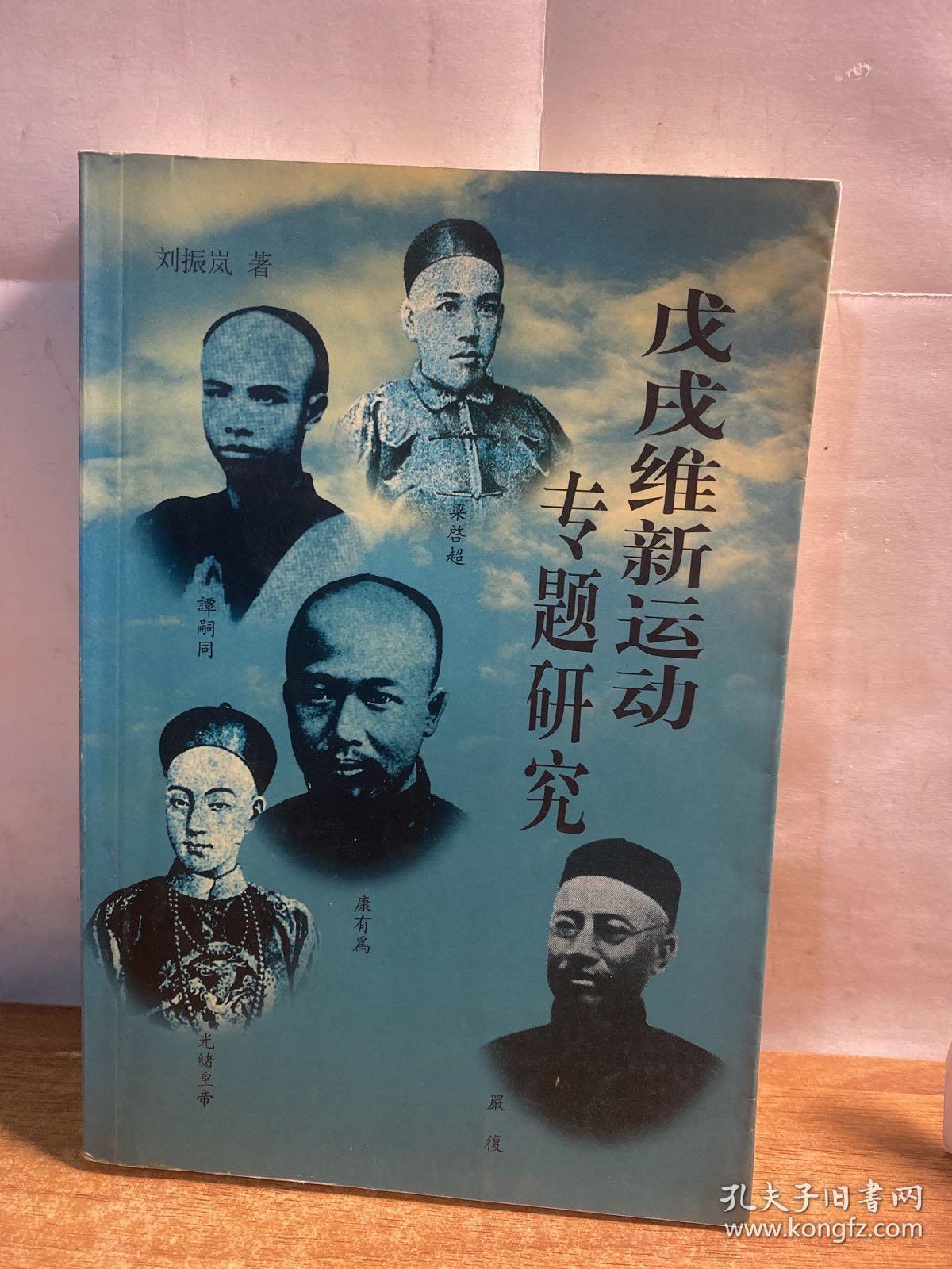 戊戌维新运动专题研究