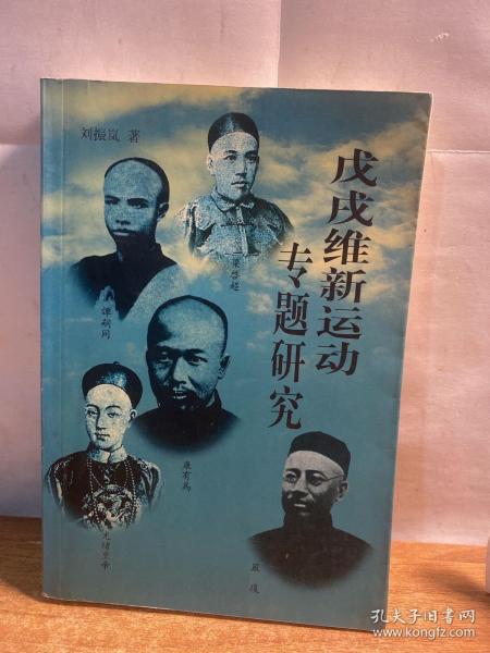 戊戌维新运动专题研究