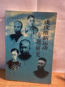 戊戌维新运动专题研究