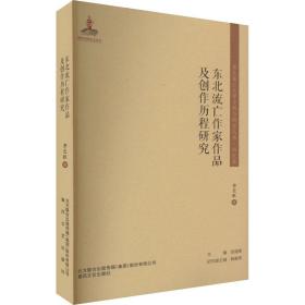 东北流亡作家作品及创作历程研究/东北流亡文学史料与研究丛书