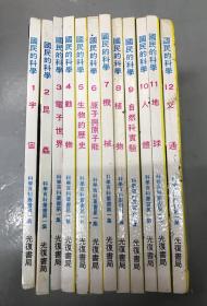 台版老书 孔网孤品 国民的科学1-12册