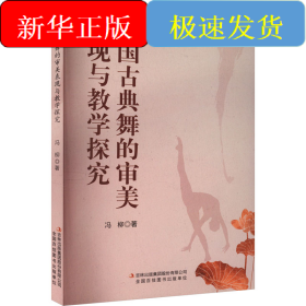 中国古典舞的审美表现与教学探究