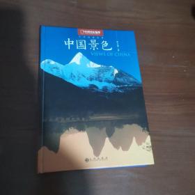 中国景色：中国国家地理十年经典丛书