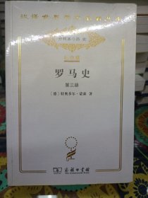 罗马史(第三册)