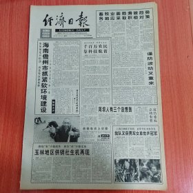 经济日报1995年5月14日（4开四版）畜牧业面临滑坡趋势各地应采取积极对策。 千百万农民靠科技脱贫。 海南儋州市抓紧软环境建设。 玉林地区供销社生机再现。 阿坝人有三个没想到。 珠联璧合时五星红旗升。 挥舞五星红旗的人们。