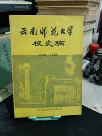 云南师范大学校史稿1938--1949