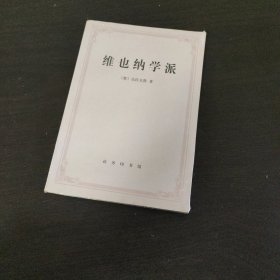 维也纳学派