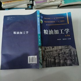 粮油加工学（第3版）？。？