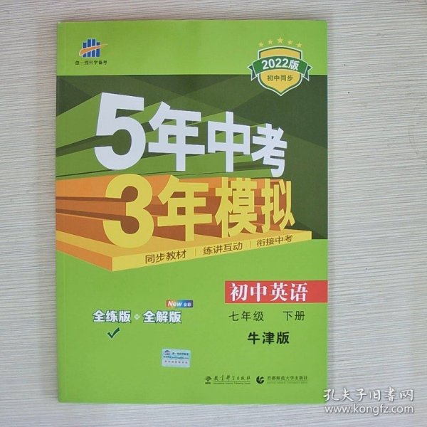 （2015）5年中考3年模拟 初中英语 七年级下册 NJ（牛津版）