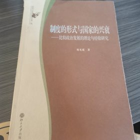 制度的形式与国家的兴衰：比较政治发展的理论与经验研究