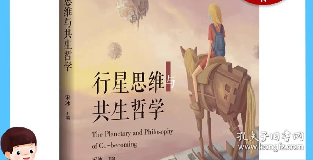 （预售！！）行星思维与共生哲学 博古睿萃嶺丛书 宋冰主编上海科技教育出版社（15天内发货）
