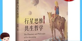 （预售！！）行星思维与共生哲学 博古睿萃嶺丛书 宋冰主编上海科技教育出版社（15天内发货）