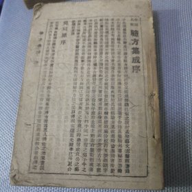中国名医验方集成序（上）民国三十三年