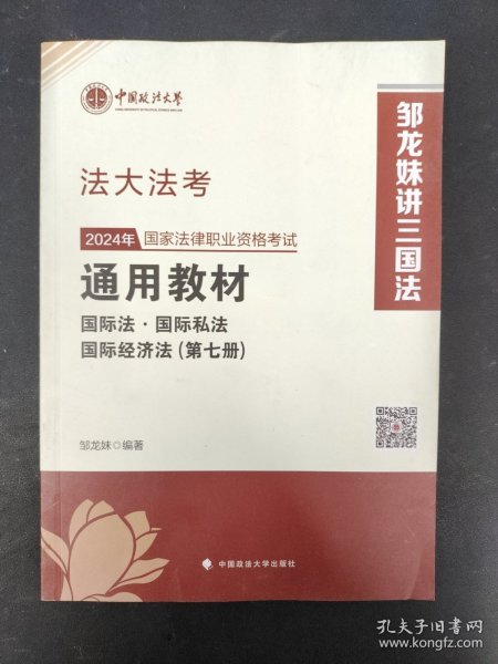 法大法考 2024年国家法律职业资格考试通用教材（第七册）国际法·国际私法·国际经济法