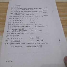 中国化工学会涂料学会首届学术交流会资料：合成对叔丁酚的新工艺（油印本）