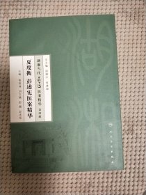 湖湘当代名医医案精华(第四辑）·夏度衡 彭述宪医案精华