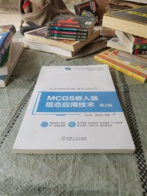 MCGS嵌入版组态应用技术 第2版