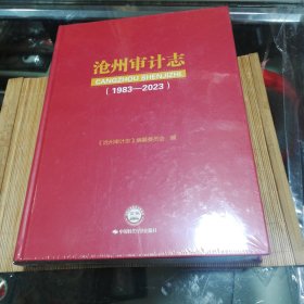 沧州审计志 （1983一2023）