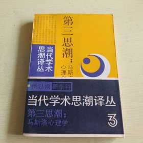 第三思潮：马斯洛心理学