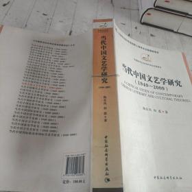 当代中国文艺学研究(1949-2009)