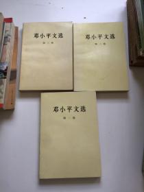 邓小平文选 一 二 三卷【3册全】