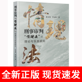 刑事审判“情理法”的理论与实践研究