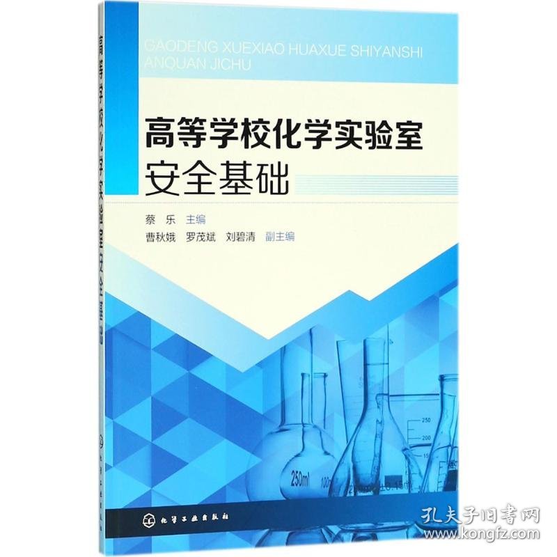 高等学校化学实验室安全基础蔡乐化学工业出版社9787122316738